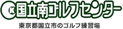 国立南ゴルフセンター 東京都国立市のゴルフ練習場