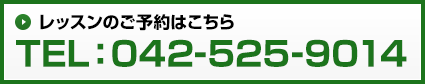 レッスンのご予約はこちら TEL：042-525-9014