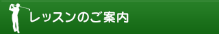 レッスンのご案内